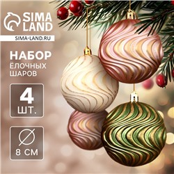 Ёлочные игрушки, шары, пластик, d-8 см, набор 4 шт "Ширин" волна, МИКС