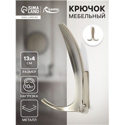 Крючок мебельный CAPPIO FLAT, трехрожковый, цвет матовый никель