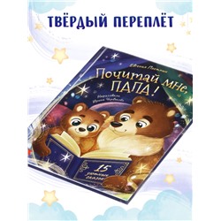 Книга детская «Почитай мне, папа!», 64 стр. в твёрдом переплёте
