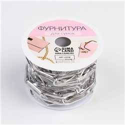 Цепочка для сумки, железная, 22 × 7 мм, 3 ± 0,1 м, цвет серебряный