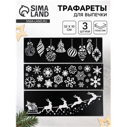 Трафареты для выпечки «Новогодняя сказка», набор, 32×10 см