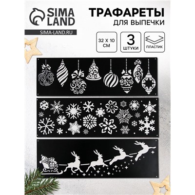 Трафареты для выпечки «Новогодняя сказка», набор, 32×10 см