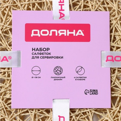 Салфетки сервировочные на стол Доляна «Одуванчик», 4 шт., d=38 см, бежевые