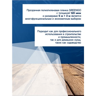 Плёнка полиэтиленовая 120 мкм, прозрачная, длина 5 м, ширина 3 м, рукав (1.5 м×2), Эконом 50%, Greengo