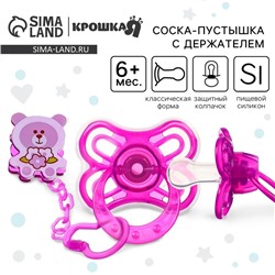 Соска - пустышка силиконовая классическая Крошка Я «Мишка», от 6 мес., с колпачком, держатель, фиолетовый