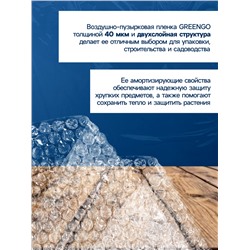 Плёнка воздушно - пузырчатая, толщина 40 мкм, двухслойная, длина 5 м, ширина 50 см, Greengo
