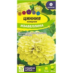 В НАЛИЧИИ. Цинния Изабеллина изящная/Сем Алт/цп 0,3 гр.