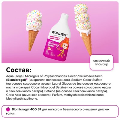 Детский экошампунь WONDER LAB хитрый пломбир, 540 мл