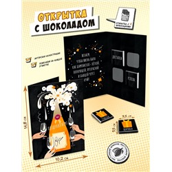 Открытка, ПОЗДРАВЛЯЕМ. ШАМПАНСКОЕ, молочный шоколад, 20 г, TM Chokocat