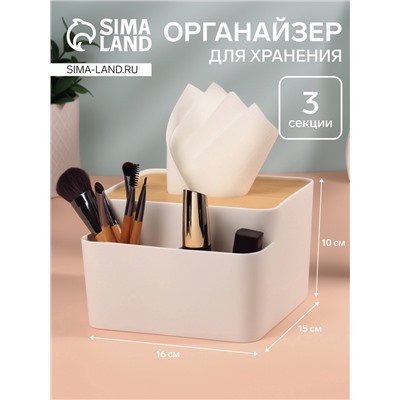 Органайзер для хранения «BAMBOO», с крышкой, 3 секции, 16×15×10 см, белый/коричневый