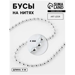 Бусы на нитях, 4 мм, 9±1 м, цвет серебряный