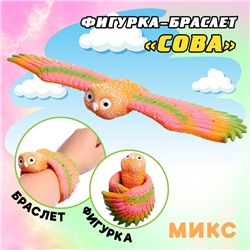 Фигурка птицы «Сова», шлёпающий браслет, МИКС
