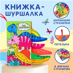 Книжка - шуршалка «Дино»