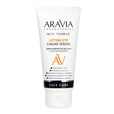 Aravia Laboratories Крем-сыворотка для век с экстрактом икры / Lifting Eye Caviar Serum, 50 мл