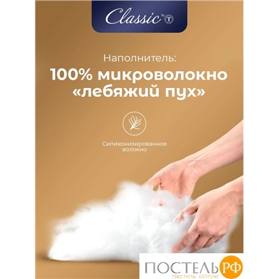 CLASSIC by T СКАНДИНАВИЯ Одеяло 175х200,1пр.,микрофибра/микровол.