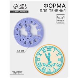 Форма для печенья «Куранты», вырубка, штамп, 9.5×9.5 см, сиреневая