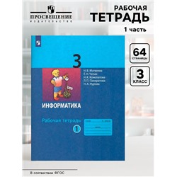 Рабочая тетрадь «Информатика» 3 класс, 1 часть, Матвеева Н.В.