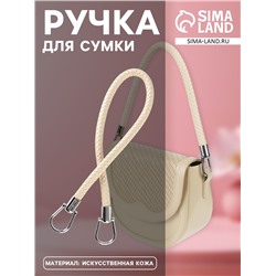 Ручка для сумки, 55 см, молочная