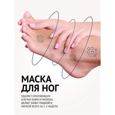 Маска-носки для ног, универсальная, восстанавливающая