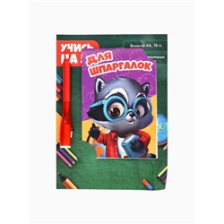 УЦЕНКА Подарочный набор: волшебная ручка и блокнот «Для шпаргалок»