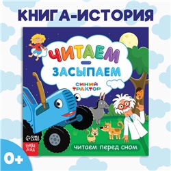 Книга с историей «Читаем-засыпаем», 20 стр., 19×19 см, Синий трактор