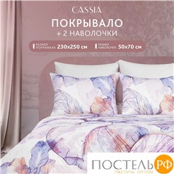 CASSIA ИРИСЫ сир. Покрывало 230x250-1/50х70 наволочки-2, 3пр.