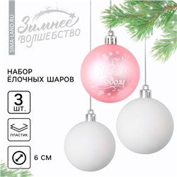 Ёлочные игрушки, шары новогодние «С Новым годом!», украшение на Новый год, пластик, d=6, 3 шт., цвет нежно-розовый и белый