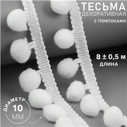 Тесьма декоративная с помпонами, 25±5 мм, 8±0.5 м, белая