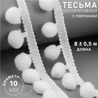 Тесьма декоративная с помпонами, 25±5 мм, 8±0.5 м, белая