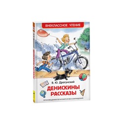 Книга детская «Денискины рассказы», Драгунский В. Ю.