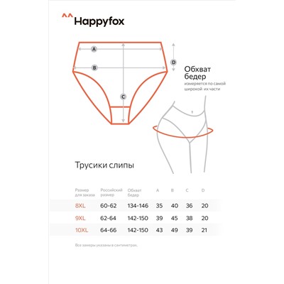 Женские трусы-слипы с высокой посадкой 5шт. Happyfox