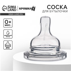 Соска на бутылочку Крошка Я, антиколиковая, широкое горло Ø50 мм, от 0 мес., медленный поток
