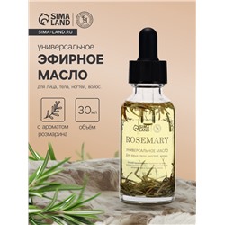 Эфирное масло «Розмарин», 30 мл, в коробке