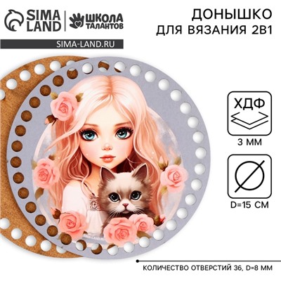 Донышки для вязания 2 в 1 «Девочка с котенком», круг 15 см, хдф 3 мм