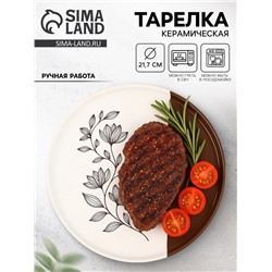 Тарелка плоская кермическая «Цветочная поляна», d=21.7 см, ручная работа