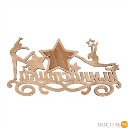 Медальница с фоторамкой Гимнастика