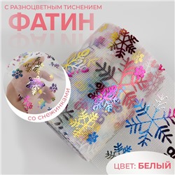 Фатин со снежинками, с разноцветным тиснением, 7,5 см, 9,1 ± 0,5 м, 11 ± 1 г/кв.м, цвет белый №33