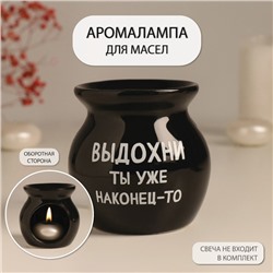 Аромалампа для эфирных масел «Выдохни ты уже наконец-то», керамика, чёрная, 7.2×7.2×7.8 см