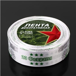 Лента атласная «С Днём защитника Отечества», 25 мм, 23±1 м, белая