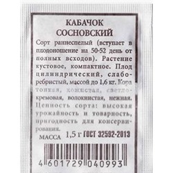 Кабачок Сосновский ч/б