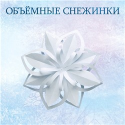 Книжки - вырезалки набор «Новогоднее настроение», 3 шт. по 20 стр., объёмные снежинки, Холодное сердце