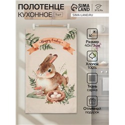 Полотенце кухонное «Этель» Happy Easter, 40×73 см, 100% хлопок, саржа 190 г/м²