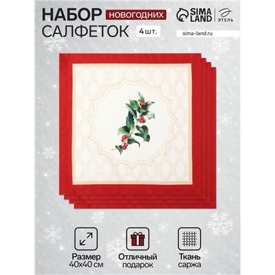 Набор салфеток сервировочных «Этель» Christmas wreath, 40×40 см - 4 шт., 100% хлопок, саржа 190 г/м²