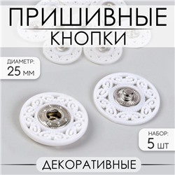 Кнопки пришивные, декоративные, d=25 мм, 5 шт., белые