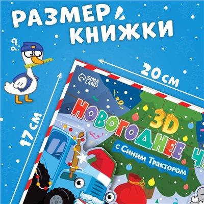 Книжка - панорамка 3D «Новогоднее чудо с Синим трактором», 12 стр., Синий трактор