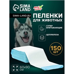 Пеленки впитывающие "Мой выбор" целлюлозные, 60 х 90 см, набор 150 шт