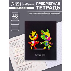 Тетрадь предметная, 48 листов в линейку, Calligrata «Неоновые звери. Русский язык»