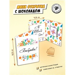Мини открытка, БАБУШКА, молочный шоколад, 5 г, TM Chokocat