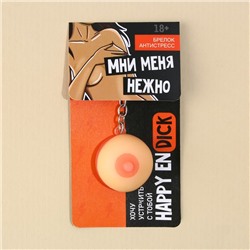 Брелок мялка для ключей «Мни нежно» 18+, 3,5 см