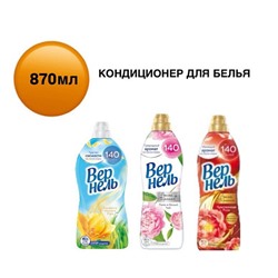 Кондиционер для белья Вeрнeль Свeжесть Лeтнего Утрa 870мл